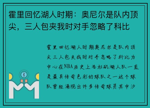 霍里回忆湖人时期：奥尼尔是队内顶尖，三人包夹我时对手忽略了科比