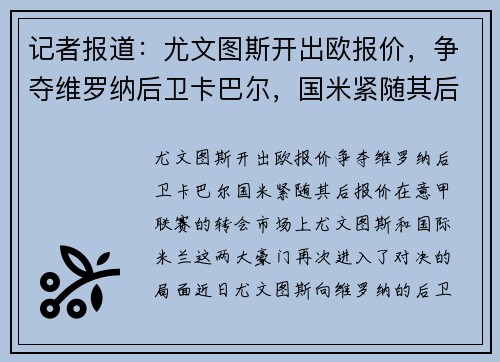 记者报道：尤文图斯开出欧报价，争夺维罗纳后卫卡巴尔，国米紧随其后报价欧