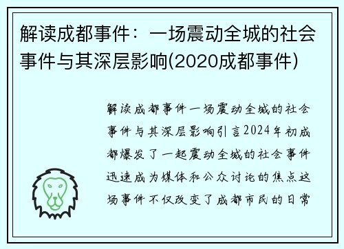 解读成都事件：一场震动全城的社会事件与其深层影响(2020成都事件)