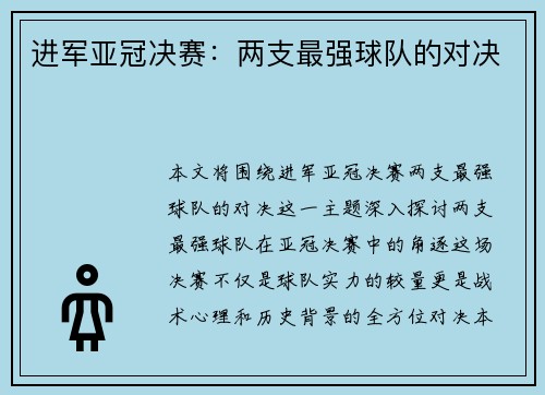 进军亚冠决赛：两支最强球队的对决