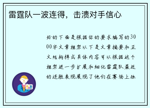 雷霆队一波连得，击溃对手信心