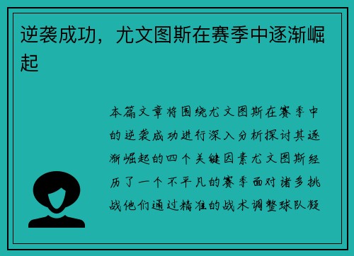 逆袭成功，尤文图斯在赛季中逐渐崛起