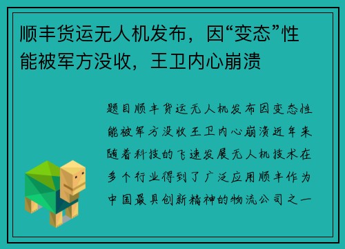 顺丰货运无人机发布，因“变态”性能被军方没收，王卫内心崩溃