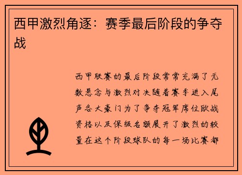 西甲激烈角逐：赛季最后阶段的争夺战