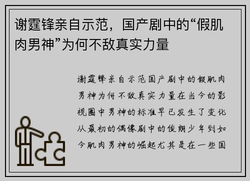 谢霆锋亲自示范，国产剧中的“假肌肉男神”为何不敌真实力量