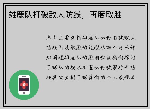雄鹿队打破敌人防线，再度取胜