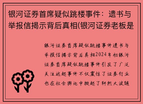 银河证券首席疑似跳楼事件：遗书与举报信揭示背后真相(银河证券老板是谁)