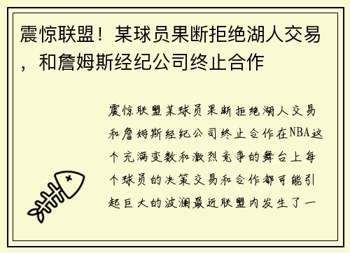 震惊联盟！某球员果断拒绝湖人交易，和詹姆斯经纪公司终止合作