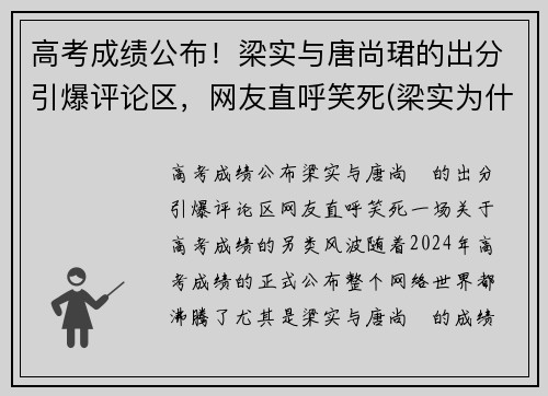 高考成绩公布！梁实与唐尚珺的出分引爆评论区，网友直呼笑死(梁实为什么考不上)