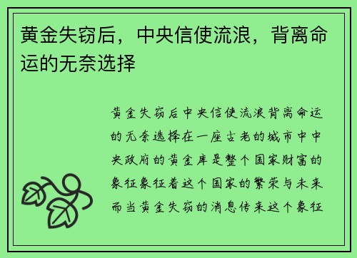 黄金失窃后，中央信使流浪，背离命运的无奈选择