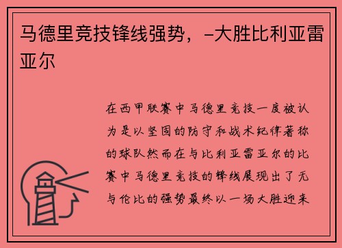 马德里竞技锋线强势，-大胜比利亚雷亚尔