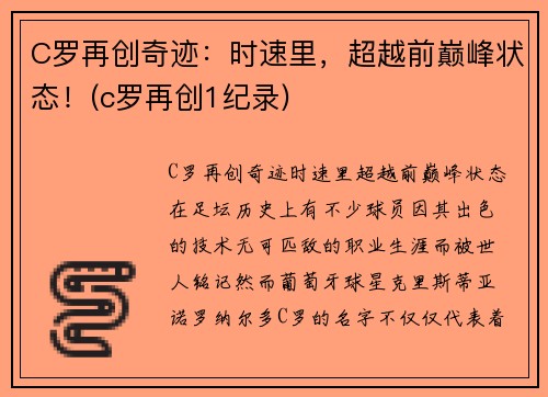 C罗再创奇迹：时速里，超越前巅峰状态！(c罗再创1纪录)