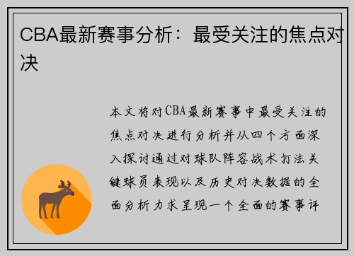 CBA最新赛事分析：最受关注的焦点对决