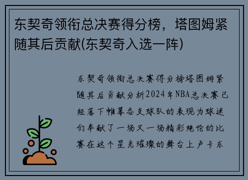 东契奇领衔总决赛得分榜，塔图姆紧随其后贡献(东契奇入选一阵)