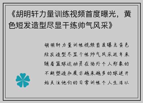 《胡明轩力量训练视频首度曝光，黄色短发造型尽显干练帅气风采》