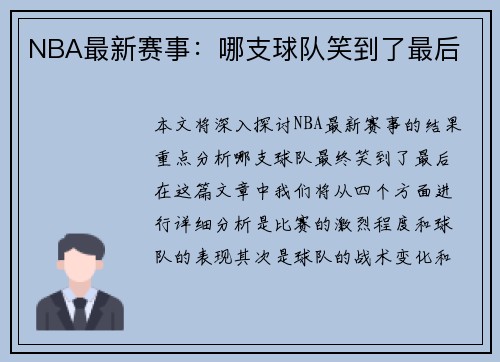 NBA最新赛事：哪支球队笑到了最后
