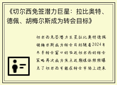 《切尔西免签潜力巨星：拉比奥特、德佩、胡梅尔斯成为转会目标》