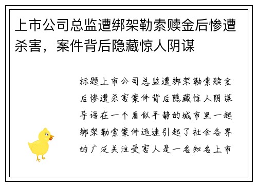 上市公司总监遭绑架勒索赎金后惨遭杀害，案件背后隐藏惊人阴谋