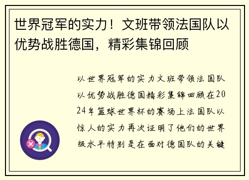 世界冠军的实力！文班带领法国队以优势战胜德国，精彩集锦回顾
