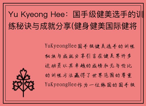 Yu Kyeong Hee：国手级健美选手的训练秘诀与成就分享(健身健美国际健将)