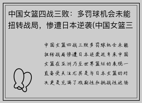 中国女篮四战三败：多罚球机会未能扭转战局，惨遭日本逆袭(中国女篮三战全胜挺进八强)