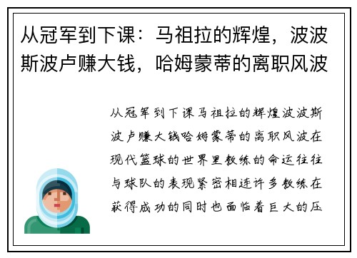 从冠军到下课：马祖拉的辉煌，波波斯波卢赚大钱，哈姆蒙蒂的离职风波
