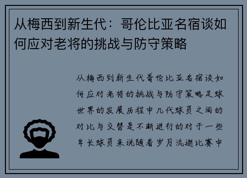 从梅西到新生代：哥伦比亚名宿谈如何应对老将的挑战与防守策略