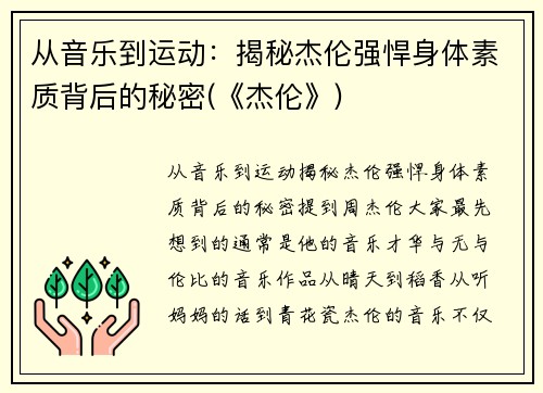 从音乐到运动：揭秘杰伦强悍身体素质背后的秘密(《杰伦》)