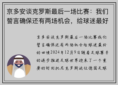 京多安谈克罗斯最后一场比赛：我们誓言确保还有两场机会，给球迷最好的回馈