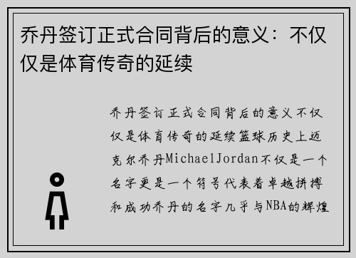 乔丹签订正式合同背后的意义：不仅仅是体育传奇的延续