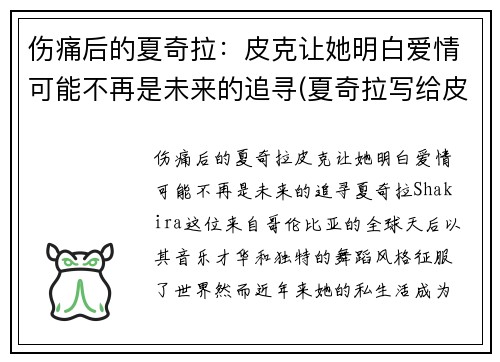 伤痛后的夏奇拉：皮克让她明白爱情可能不再是未来的追寻(夏奇拉写给皮克的歌)