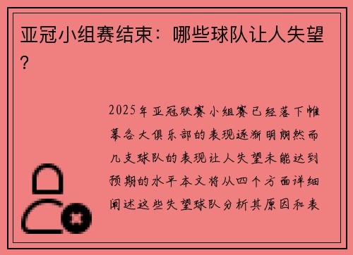 亚冠小组赛结束：哪些球队让人失望？