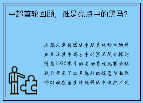 中超首轮回顾，谁是亮点中的黑马？