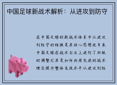 中国足球新战术解析：从进攻到防守