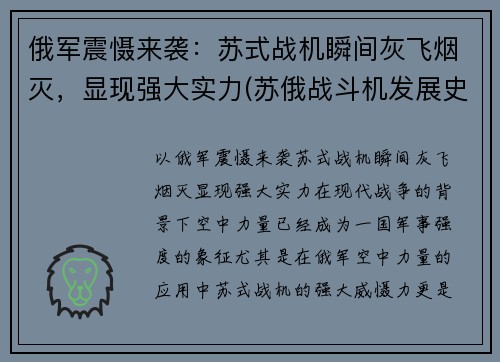 俄军震慑来袭：苏式战机瞬间灰飞烟灭，显现强大实力(苏俄战斗机发展史)