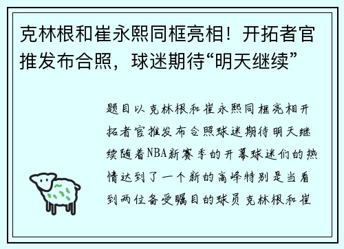 克林根和崔永熙同框亮相！开拓者官推发布合照，球迷期待“明天继续”！