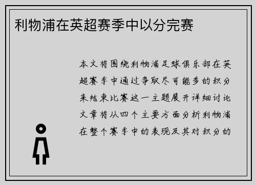 利物浦在英超赛季中以分完赛