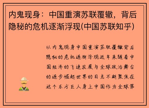内鬼现身：中国重演苏联覆辙，背后隐秘的危机逐渐浮现(中国苏联知乎)