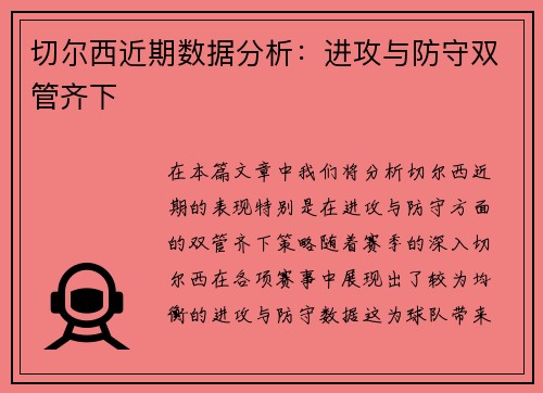 切尔西近期数据分析：进攻与防守双管齐下