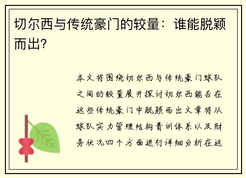 切尔西与传统豪门的较量：谁能脱颖而出？