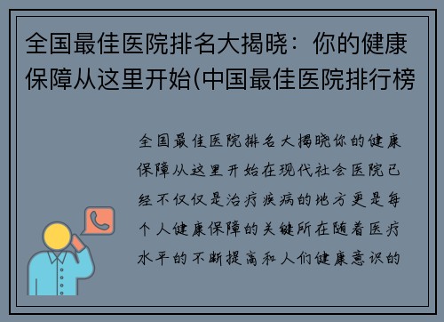 全国最佳医院排名大揭晓：你的健康保障从这里开始(中国最佳医院排行榜2019)
