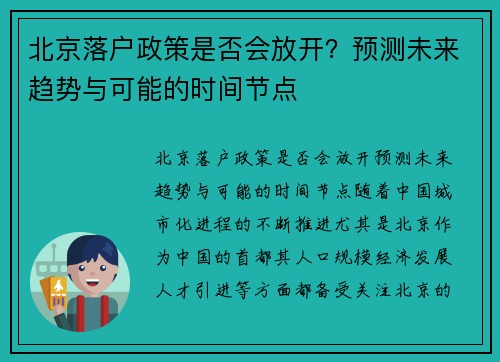 北京落户政策是否会放开？预测未来趋势与可能的时间节点