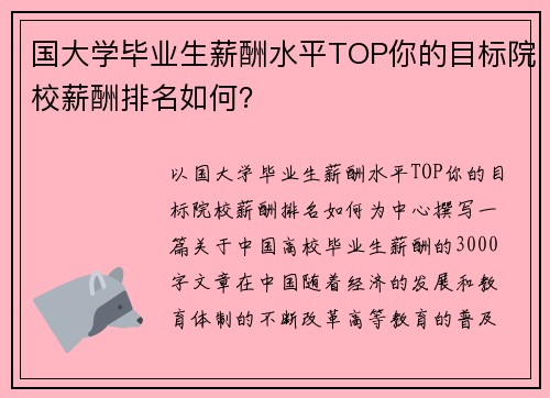 国大学毕业生薪酬水平TOP你的目标院校薪酬排名如何？