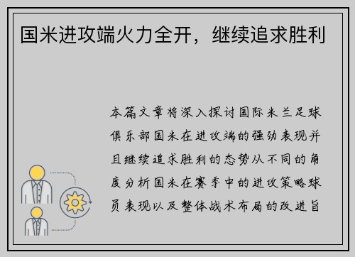 国米进攻端火力全开，继续追求胜利