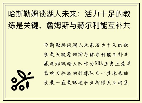 哈斯勒姆谈湖人未来：活力十足的教练是关键，詹姆斯与赫尔利能互补共赢
