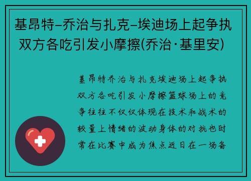 基昂特-乔治与扎克-埃迪场上起争执 双方各吃引发小摩擦(乔治·基里安)