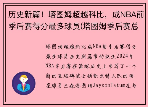 历史新篇！塔图姆超越科比，成NBA前季后赛得分最多球员(塔图姆季后赛总得分)