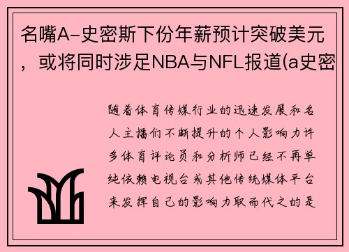 名嘴A-史密斯下份年薪预计突破美元，或将同时涉足NBA与NFL报道(a史密斯是谁)