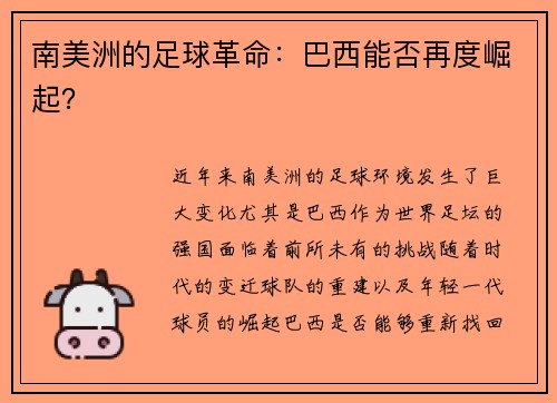 南美洲的足球革命：巴西能否再度崛起？