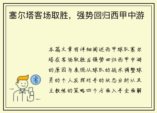 塞尔塔客场取胜，强势回归西甲中游